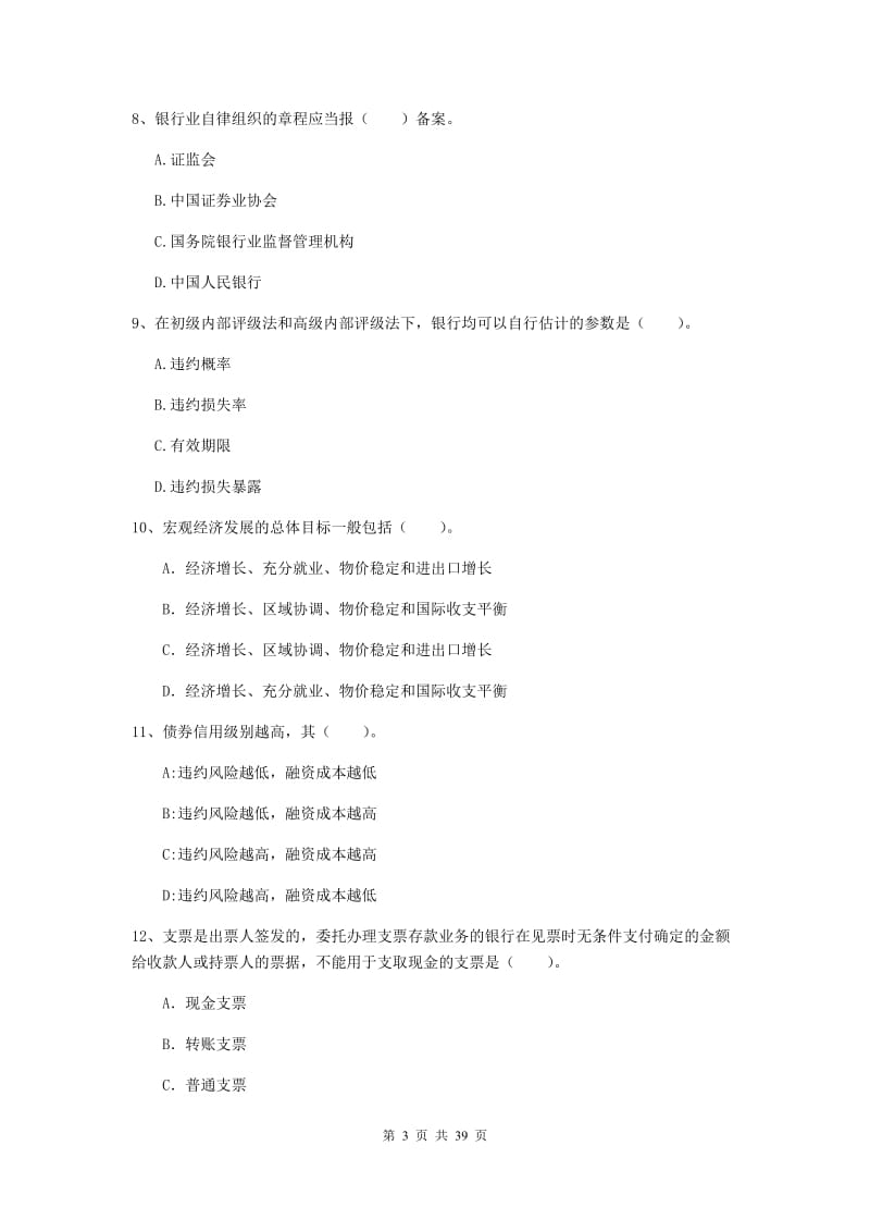 中级银行从业资格《银行业法律法规与综合能力》题库练习试卷C卷 附答案.doc_第3页