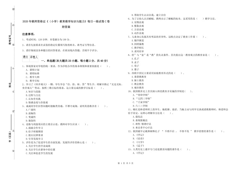 2020年教师资格证《（小学）教育教学知识与能力》每日一练试卷C卷 附答案.doc_第1页