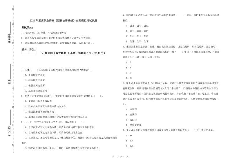 2020年期货从业资格《期货法律法规》全真模拟考试试题.doc_第1页