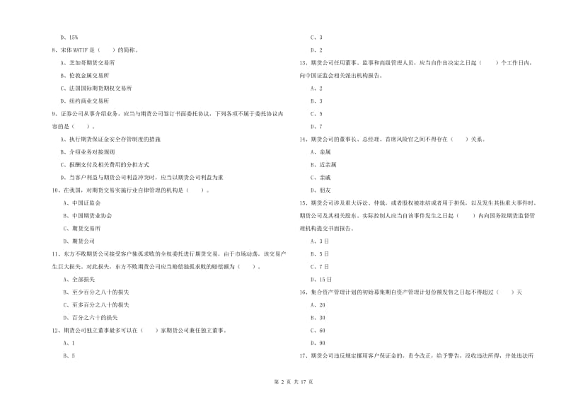 2020年期货从业资格《期货法律法规》全真模拟考试试题.doc_第2页