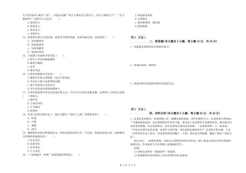 2020年小学教师职业资格《教育教学知识与能力》模拟考试试卷C卷.doc_第2页