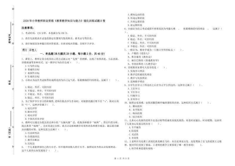 2020年小学教师职业资格《教育教学知识与能力》强化训练试题B卷.doc_第1页