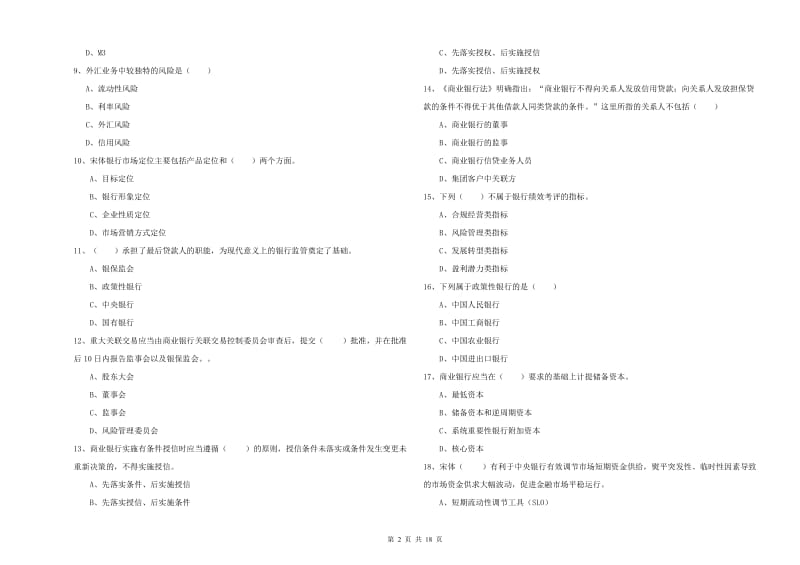 中级银行从业考试《银行管理》考前检测试题B卷 含答案.doc_第2页