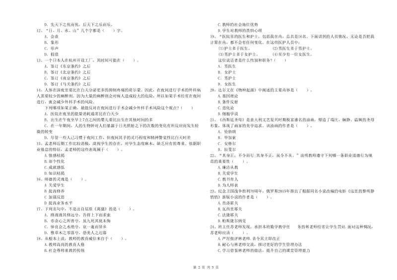 中学教师资格《综合素质》真题练习试题C卷 附解析.doc_第2页