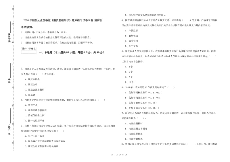 2020年期货从业资格证《期货基础知识》题库练习试卷B卷 附解析.doc_第1页