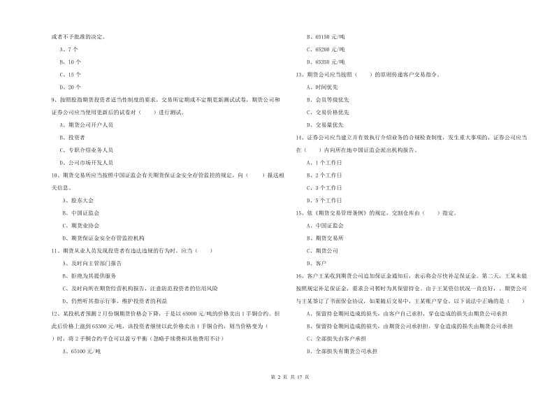 2020年期货从业资格证《期货基础知识》题库练习试卷B卷 附解析.doc_第2页