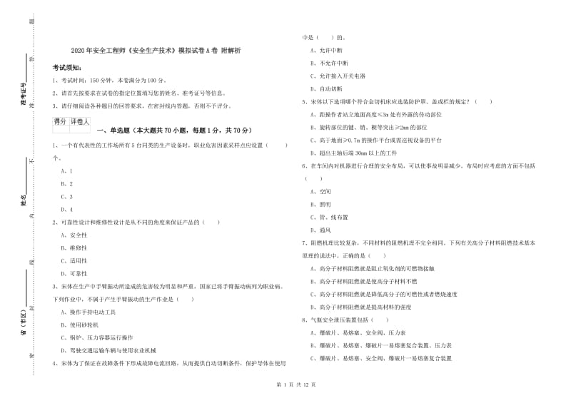 2020年安全工程师《安全生产技术》模拟试卷A卷 附解析.doc_第1页