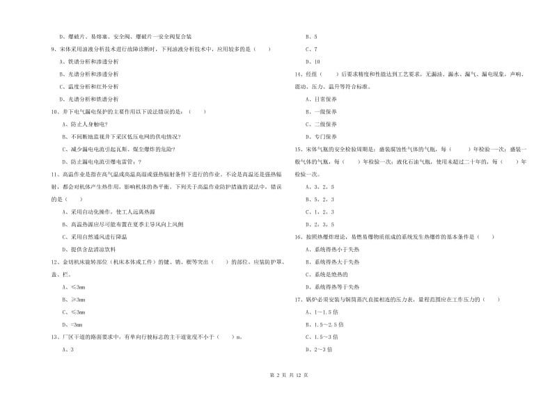 2020年安全工程师《安全生产技术》模拟试卷A卷 附解析.doc_第2页