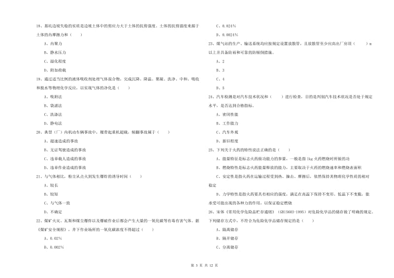 2020年安全工程师《安全生产技术》模拟试卷A卷 附解析.doc_第3页