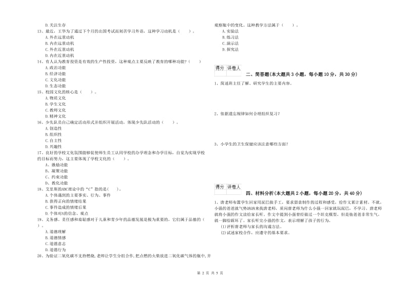 2020年教师资格证《（小学）教育教学知识与能力》真题练习试题A卷.doc_第2页