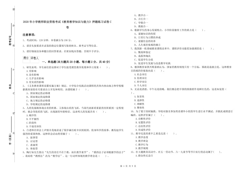 2020年小学教师职业资格考试《教育教学知识与能力》押题练习试卷C卷.doc_第1页