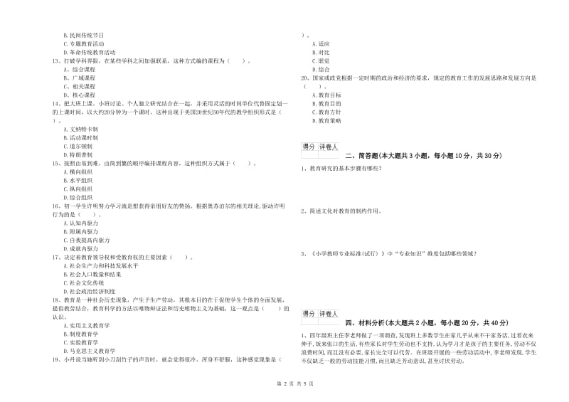 2020年小学教师职业资格考试《教育教学知识与能力》押题练习试卷C卷.doc_第2页