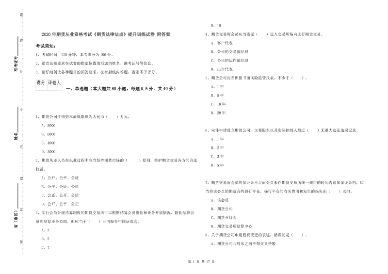 2020年期货从业资格考试《期货法律法规》提升训练试卷 附答案.doc_第1页