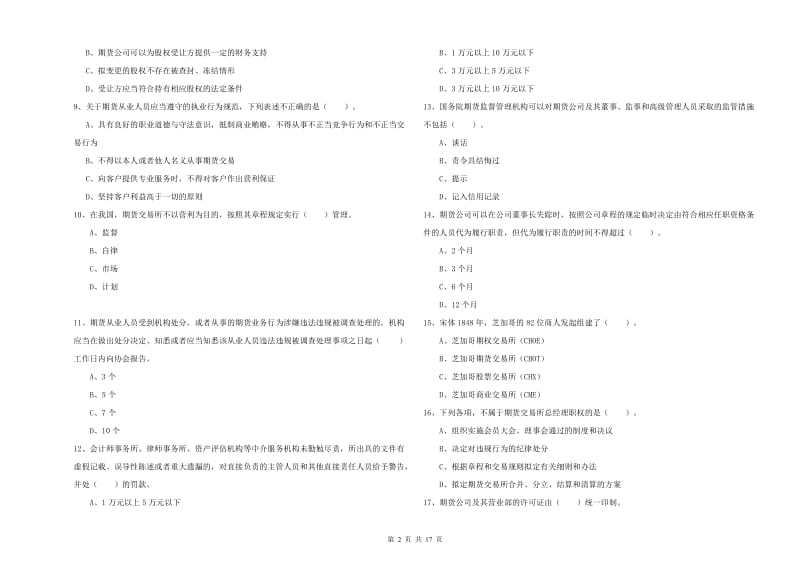 2020年期货从业资格考试《期货法律法规》提升训练试卷 附答案.doc_第2页