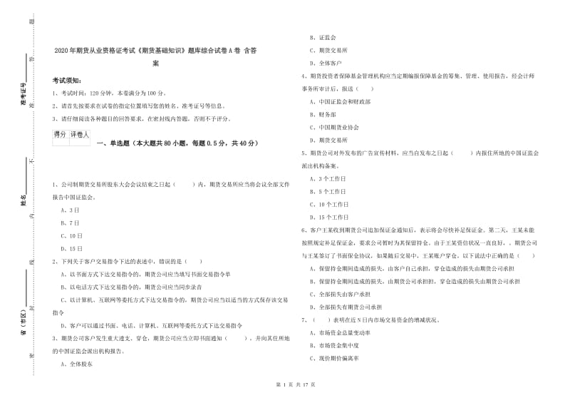 2020年期货从业资格证考试《期货基础知识》题库综合试卷A卷 含答案.doc_第1页