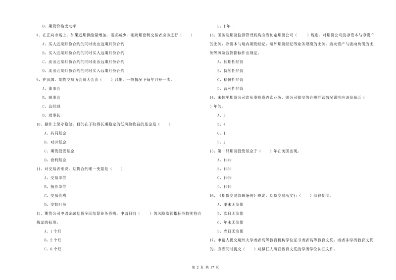 2020年期货从业资格证考试《期货基础知识》题库综合试卷A卷 含答案.doc_第2页