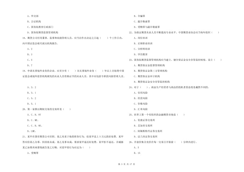 2020年期货从业资格证考试《期货基础知识》题库综合试卷A卷 含答案.doc_第3页