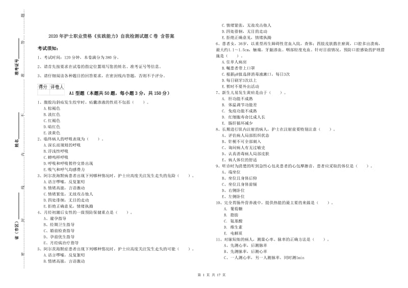 2020年护士职业资格《实践能力》自我检测试题C卷 含答案.doc_第1页