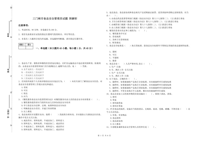 三门峡市食品安全管理员试题 附解析.doc_第1页