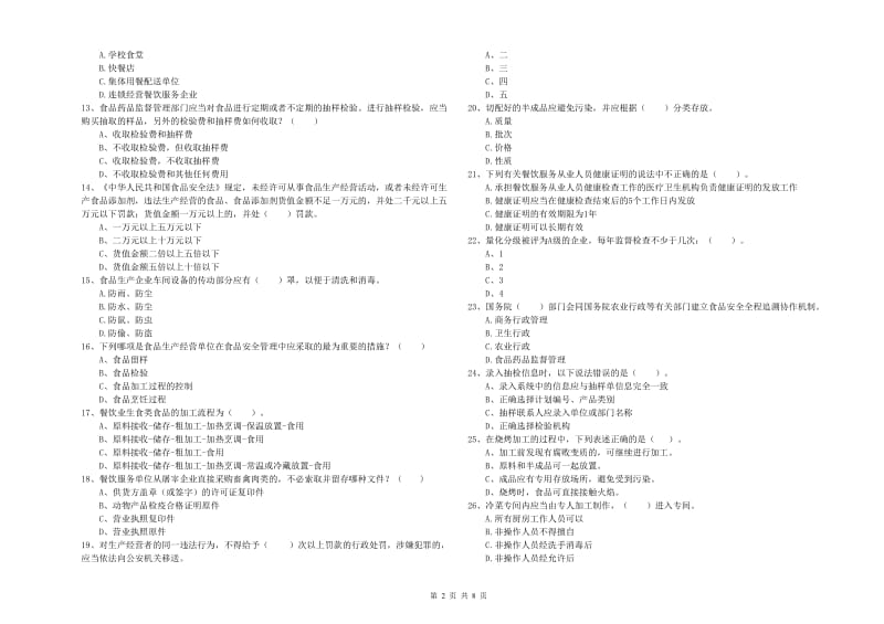 三门峡市食品安全管理员试题 附解析.doc_第2页