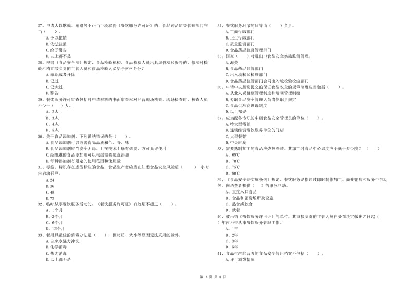 三门峡市食品安全管理员试题 附解析.doc_第3页