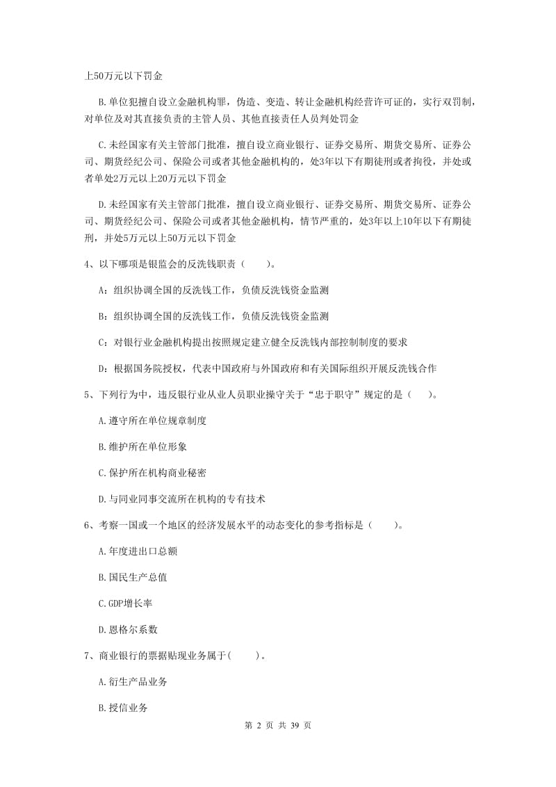 中级银行从业资格证《银行业法律法规与综合能力》题库练习试题 附答案.doc_第2页