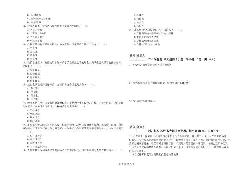 2020年小学教师资格证《教育教学知识与能力》全真模拟试题B卷 含答案.doc_第2页