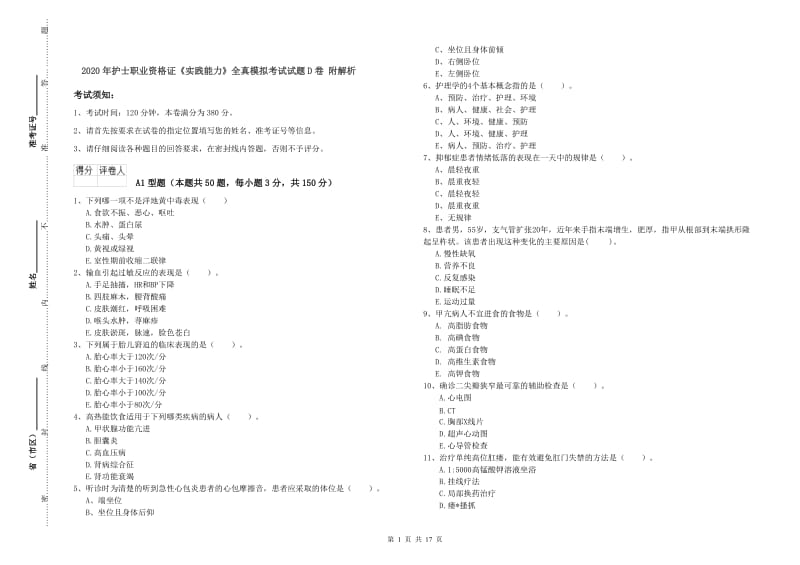 2020年护士职业资格证《实践能力》全真模拟考试试题D卷 附解析.doc_第1页