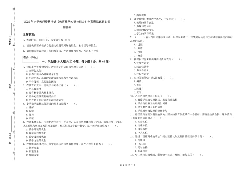 2020年小学教师资格考试《教育教学知识与能力》全真模拟试题B卷 附答案.doc_第1页