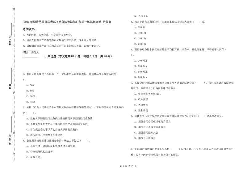 2020年期货从业资格考试《期货法律法规》每周一练试题D卷 附答案.doc_第1页