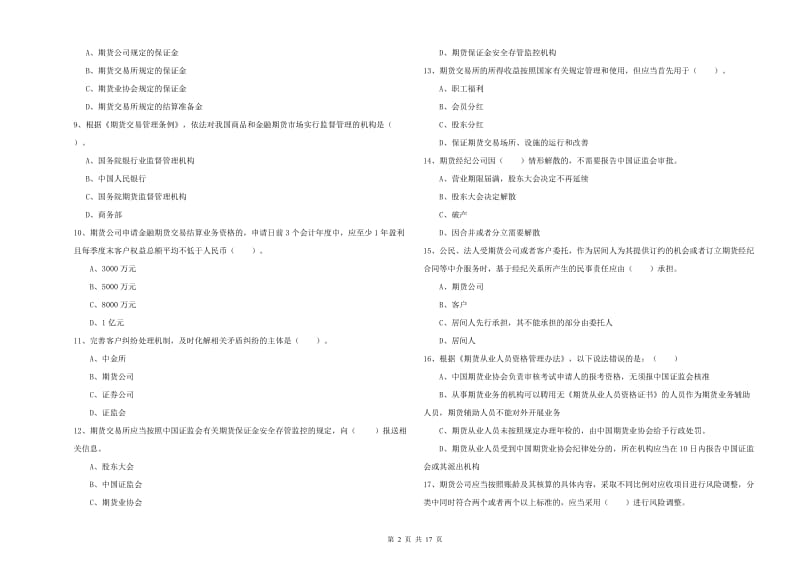 2020年期货从业资格考试《期货法律法规》每周一练试题D卷 附答案.doc_第2页