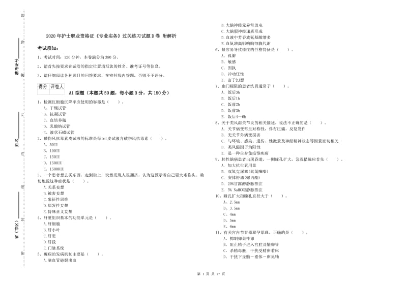 2020年护士职业资格证《专业实务》过关练习试题D卷 附解析.doc_第1页