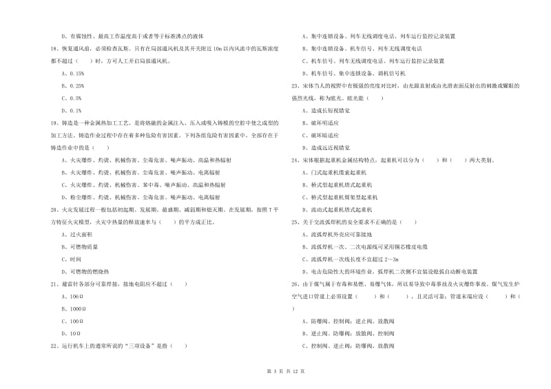 2020年注册安全工程师考试《安全生产技术》过关检测试卷 附解析.doc_第3页