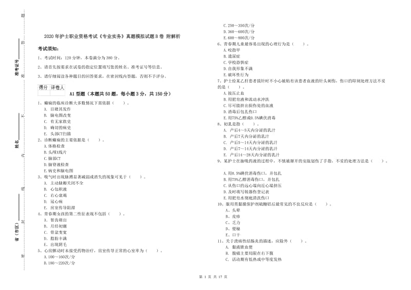 2020年护士职业资格考试《专业实务》真题模拟试题B卷 附解析.doc_第1页