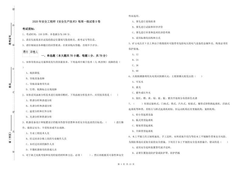 2020年安全工程师《安全生产技术》每周一练试卷B卷.doc_第1页