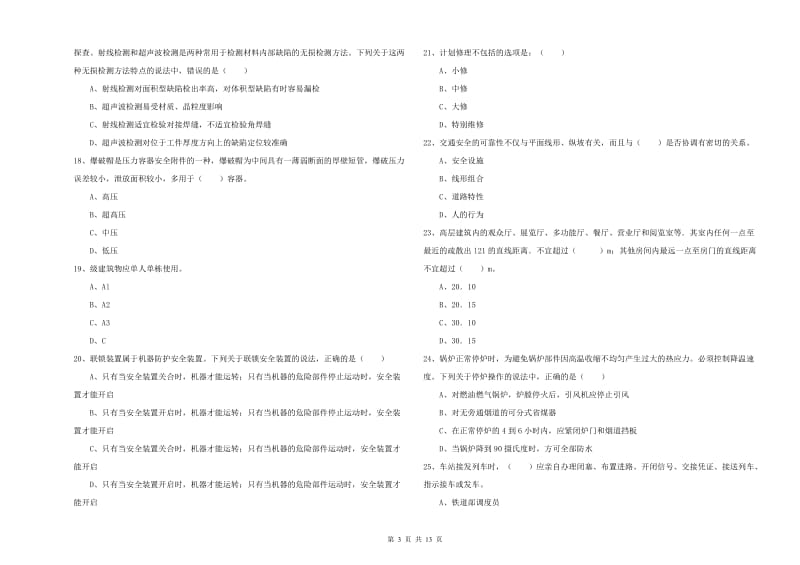 2020年安全工程师《安全生产技术》每周一练试卷B卷.doc_第3页