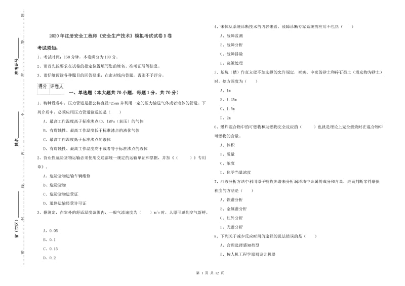 2020年注册安全工程师《安全生产技术》模拟考试试卷D卷.doc_第1页