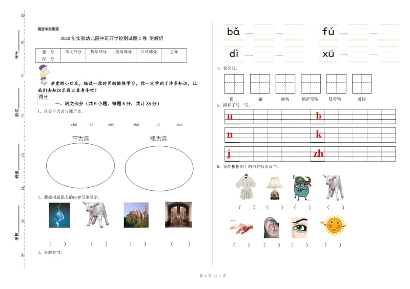 2020年实验幼儿园中班开学检测试题C卷 附解析.doc_第1页