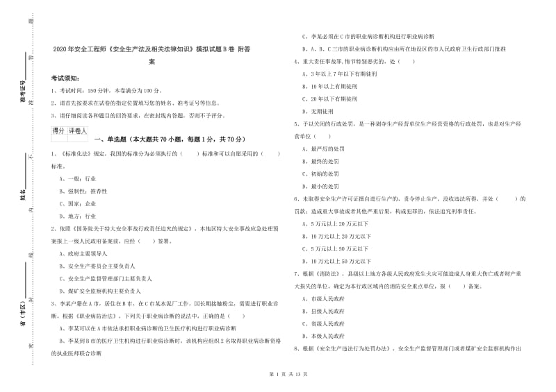 2020年安全工程师《安全生产法及相关法律知识》模拟试题B卷 附答案.doc_第1页