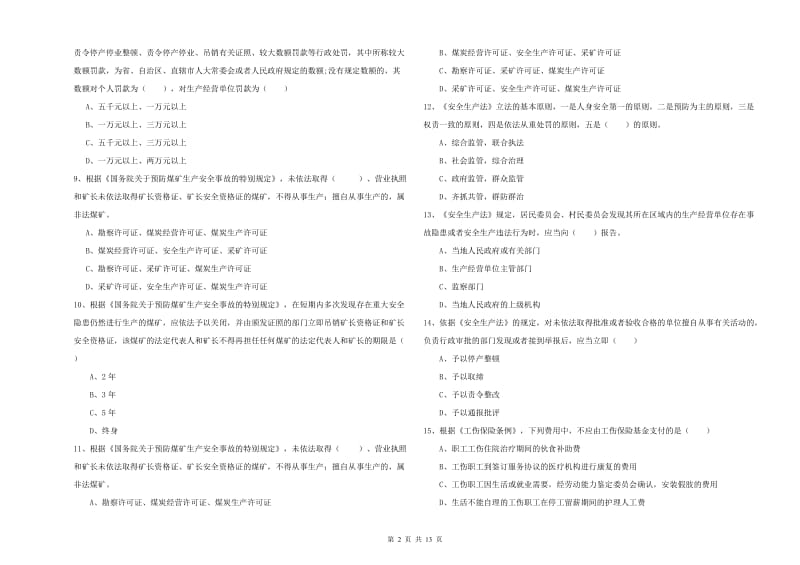 2020年安全工程师《安全生产法及相关法律知识》模拟试题B卷 附答案.doc_第2页