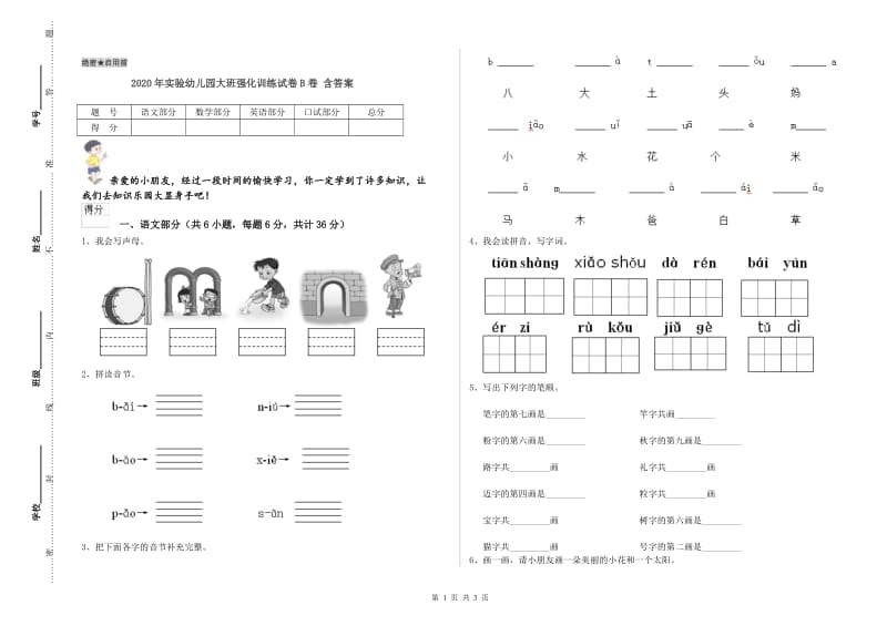 2020年实验幼儿园大班强化训练试卷B卷 含答案.doc_第1页