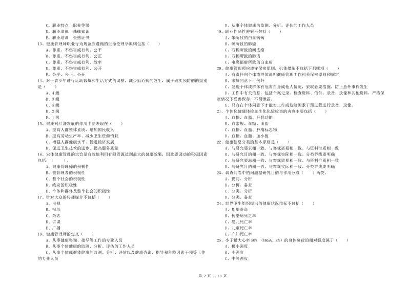 三级健康管理师《理论知识》综合检测试题C卷 附答案.doc_第2页