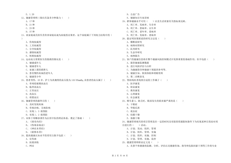 三级健康管理师《理论知识》模拟试题B卷 附答案.doc_第2页