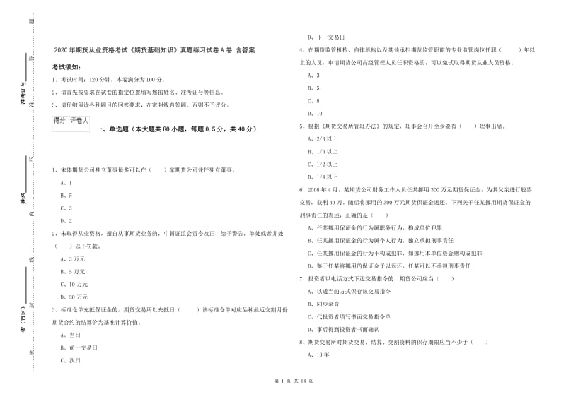 2020年期货从业资格考试《期货基础知识》真题练习试卷A卷 含答案.doc_第1页