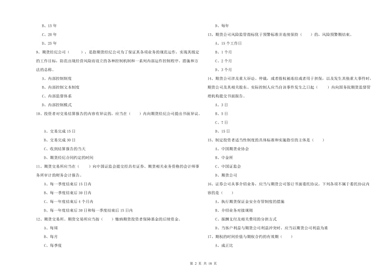 2020年期货从业资格考试《期货基础知识》真题练习试卷A卷 含答案.doc_第2页