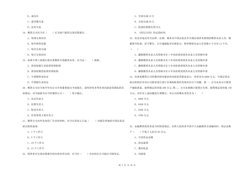 2020年期货从业资格考试《期货基础知识》真题练习试卷A卷 含答案.doc_第3页