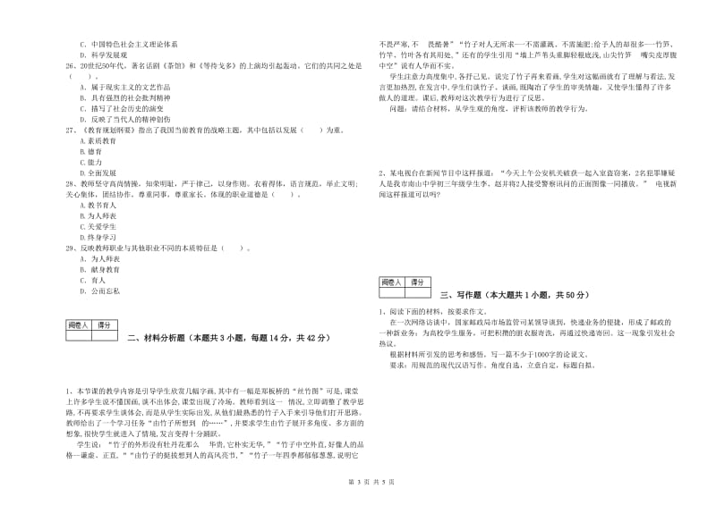 中学教师资格证《综合素质（中学）》过关检测试题A卷 附答案.doc_第3页