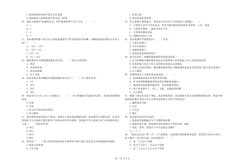 上饶市2019年食品安全管理员试题 含答案.doc_第3页