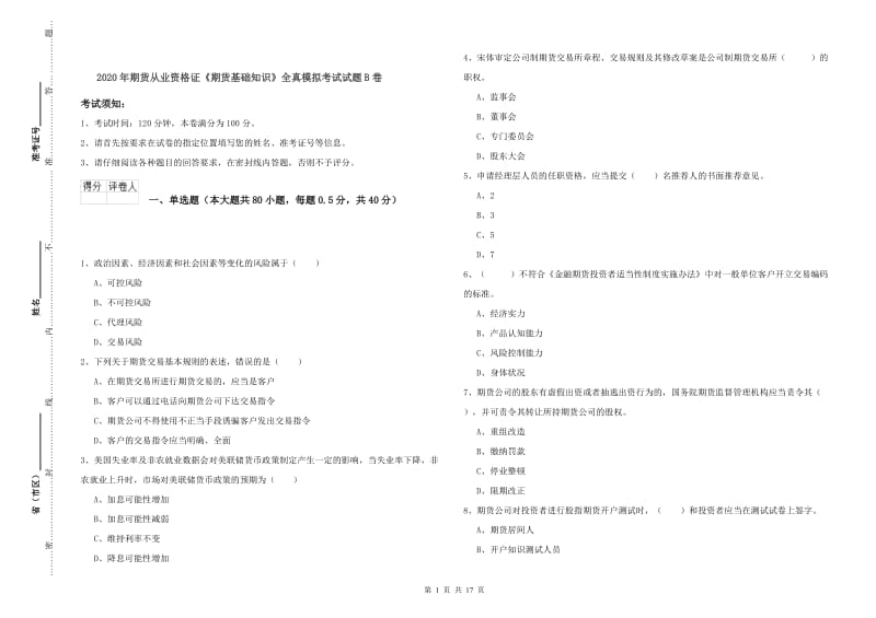 2020年期货从业资格证《期货基础知识》全真模拟考试试题B卷.doc_第1页