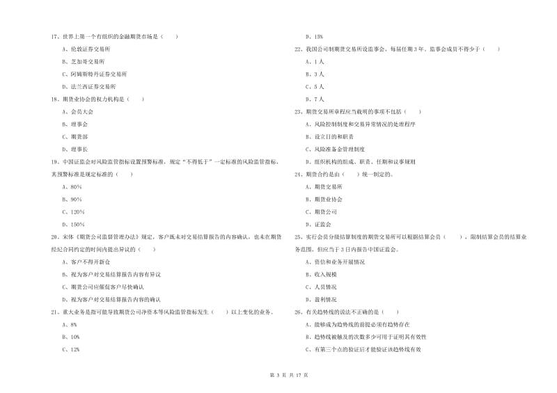 2020年期货从业资格证《期货基础知识》全真模拟考试试题B卷.doc_第3页